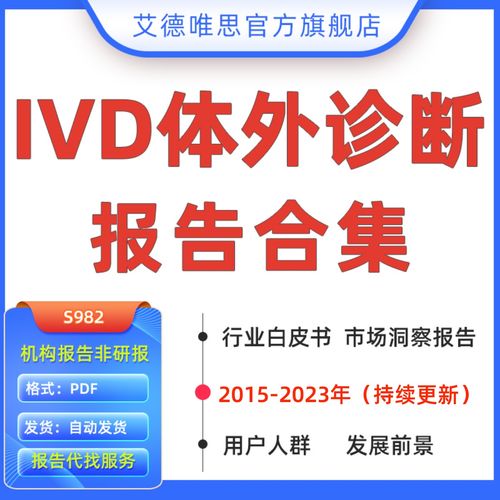 2023ivd体外诊断行业研究报告中国体外诊断ivd市场产品分析报告h1全球