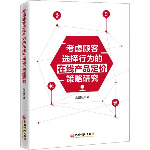 考虑顾客选择行为的在线产品定价策略研究 刘旭旺 著 市场营销 经书籍