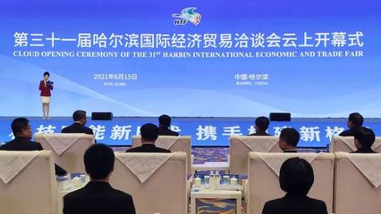 【主播来了】第三十一届哈尔滨国际经济贸易洽谈会云上开幕